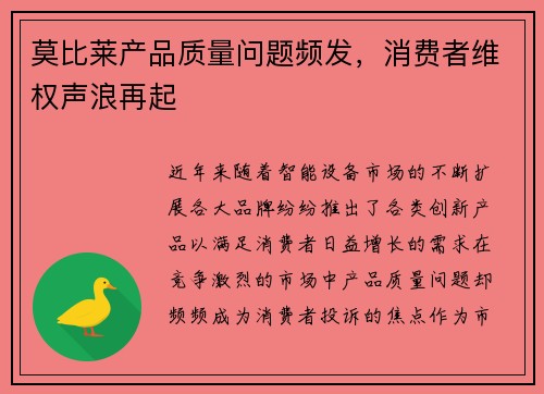 莫比莱产品质量问题频发,消费者维权声浪再起
