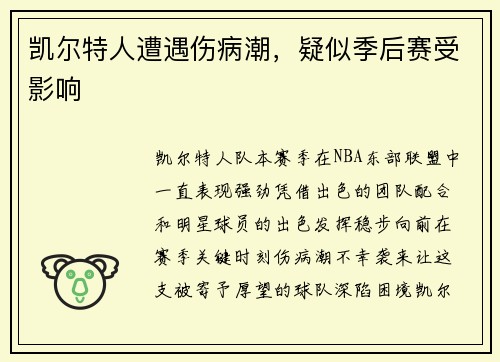 凯尔特人遭遇伤病潮，疑似季后赛受影响