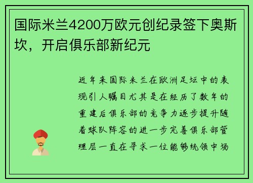 国际米兰4200万欧元创纪录签下奥斯坎，开启俱乐部新纪元