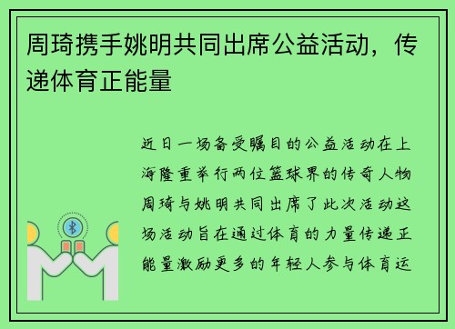 周琦携手姚明共同出席公益活动，传递体育正能量