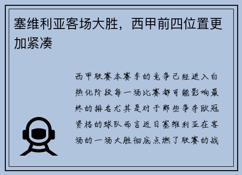 塞维利亚客场大胜，西甲前四位置更加紧凑