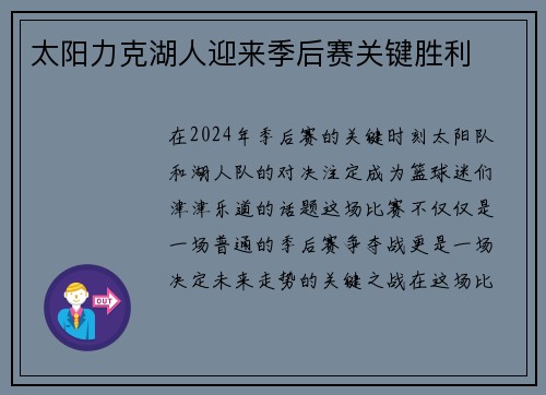 太阳力克湖人迎来季后赛关键胜利