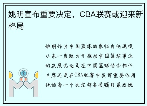 姚明宣布重要决定，CBA联赛或迎来新格局
