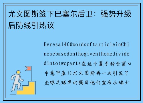 尤文图斯签下巴塞尔后卫：强势升级后防线引热议