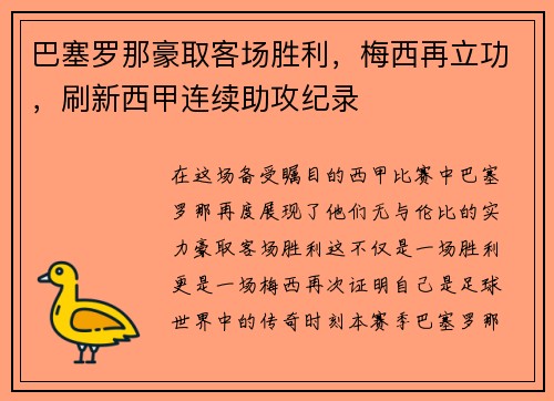巴塞罗那豪取客场胜利，梅西再立功，刷新西甲连续助攻纪录