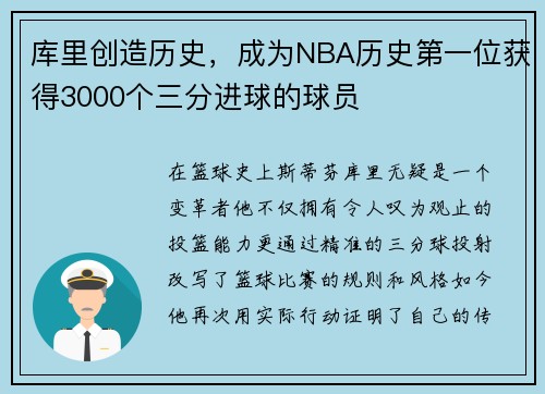 库里创造历史，成为NBA历史第一位获得3000个三分进球的球员