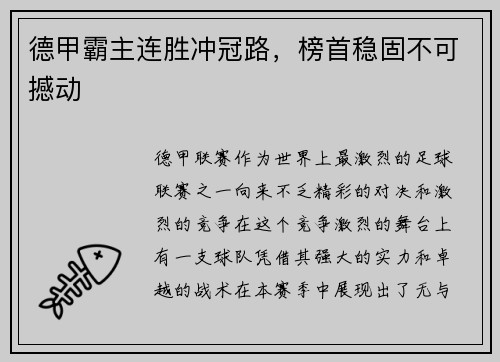 德甲霸主连胜冲冠路，榜首稳固不可撼动