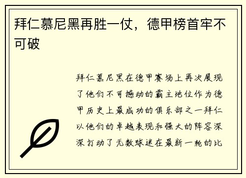 拜仁慕尼黑再胜一仗，德甲榜首牢不可破