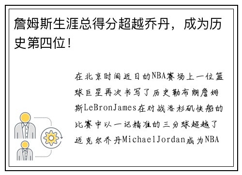 詹姆斯生涯总得分超越乔丹，成为历史第四位！