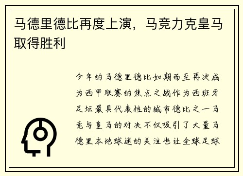 马德里德比再度上演，马竞力克皇马取得胜利