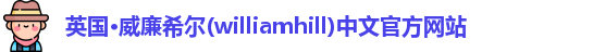 williamhill威廉希尔